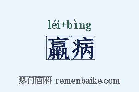 羸病是什么意思的图片